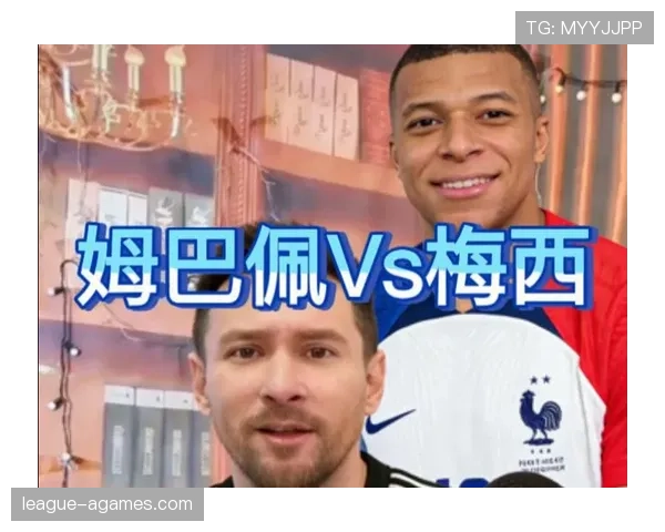 姆巴佩 vs 梅西：新老核心的战术角色与强强对话表现差异