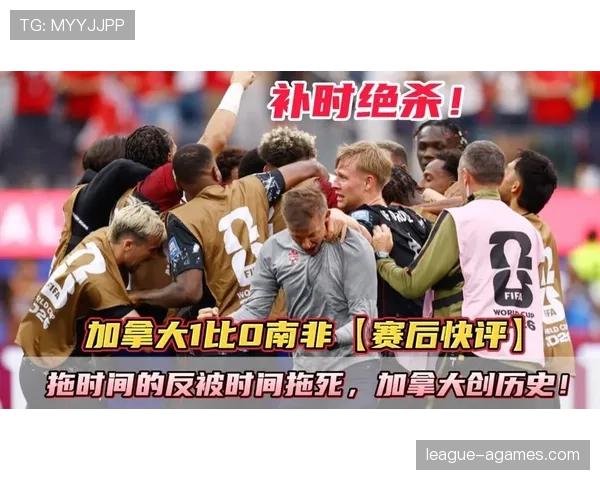 加拿大1-0南非赛后观察，防守稳定成为晋级基础