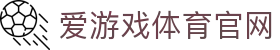 爱游戏官网登录入口 - 极速访问官方平台 | AGAME